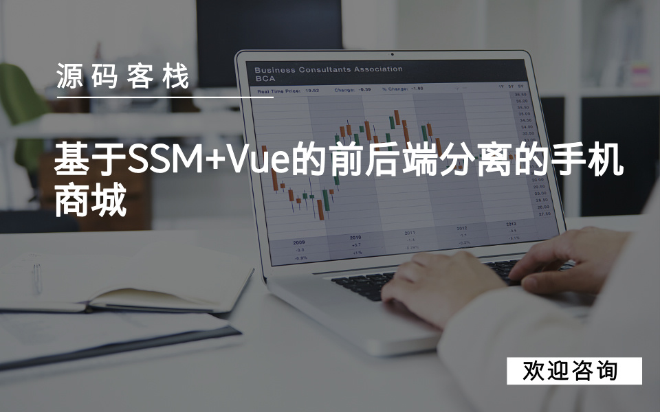 基于SSM+Vue的前后端分离的手机商城 项目封面图